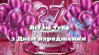 Вітання з днем народження 27 років
