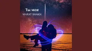 Ты моя
