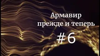Армавир прежде и теперь #6