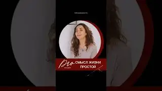 #смыслжизни #душа #дух #предназначение #энергииновоговремени #proинсайт #психология #осознанность