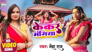 #Video | केकर  मंगिया | #Neha Raj #Poonsm Singh | Kekar Mangiya  | Bhojpuri Song 2024