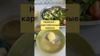 Ньокки #безжиров #безглютена #безяиц