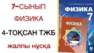 7 сынып физика 4 тоқсан тжб