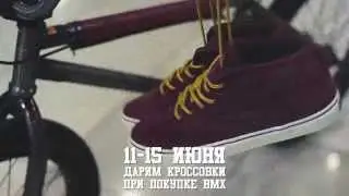 Акция: Кроссовки в подарок при покупке комплита bmx
