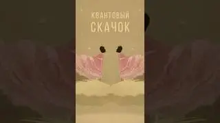 Формула квантового скачка