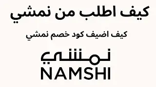 كيف اطلب من نمشي وكيف اضيف كود خصم نمشي