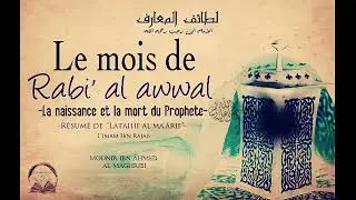 Le mois de Rabi' al awwal  -La naissance et la mort du Prophète ﷺ-