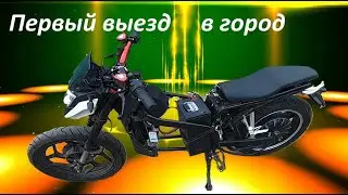 Первый выезд в город на недоделанном электробайке 