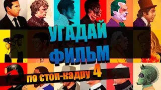 УГАДАЙ ФИЛЬМ ПО КАДРУ | ВЫПУСК 4