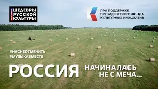 "Россия начиналась не с меча..." Стихотворение Э. Асадова читает вся страна!