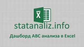 Дашборд ABC анализа в Excel