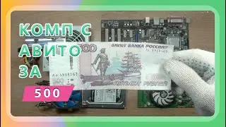 Компьютер с авито за 500 р. Какой ПК можно купить БУ за такие деньги и на что он способен