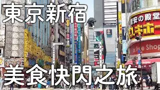 東京新宿美食快閃｜隱身大樓內日本人超推餐廳|必吃天婦羅&北海道壽司|名物文字燒｜日本旅遊vlog。生活日常。自由行景點美食推薦