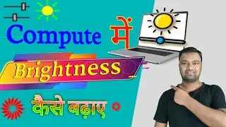 COMPUTER में Brightness 🔆 कैसे बढ़ाए || How To Increase Computer Brightness 🔥🔥