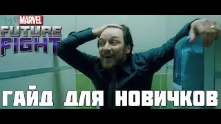 Marvel Future Fight | Гайд для новичка и не только