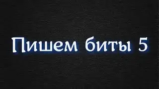 ПИШЕМ БИТЫ 5(Трек из трансляции)