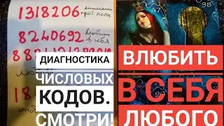 ‼️ЧИСЛОВЫЕ КОДЫ НА ЗАПЯСТЬЕ НА♥️ ЛЮБОВЬ.ВИРУСНОЕ ВИДЕО! ОПАСНО ИЛИ НЕТ?