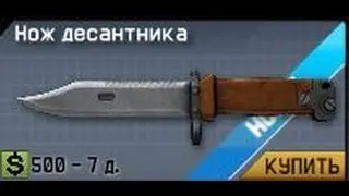Warface.Обзор-Нож десантника