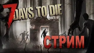 7 days to die Риск жопы обеспечен 2 часть  #stream #game #7daystodie