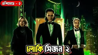 Loki Season 2 Episode 2 Explained in Bangla | Loki Season 2 in Bangla | Loki S02E02 | MLOB