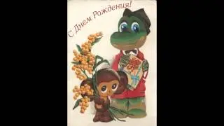 В День Рождения от Алексея Серкова!