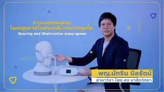 ภาวะนอนกรนและโรคหยุดหายใจขณะหลับจากการอุดกั้น (Snoring and Obstructive sleep apnea)