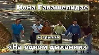 «Детства дни» - Нона Гавашелидзе и группа На одном дыхании. Музыка и слова Алексей Соболь.