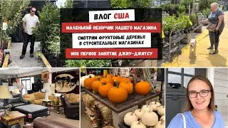 Маленький Обзорчик Нашего Магазина | Смотрим Фруктовые Деревья  | Мое Первое Занятие Джиу-Джитсу