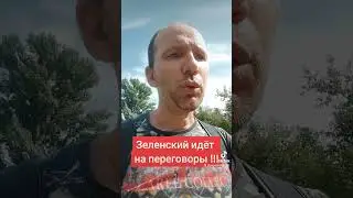 Зеленский идёт на переговоры 