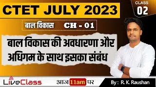 बाल विकास की अवधारणा और अधिगम के साथ इसका संबंध  | CDP Chapter - 1 | Rajan Kumar Raushan | RKR STUDY