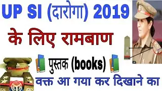 UP SI RECRUITMENT BOOK STUDY || BOOK LIST FOR UP दारोगा | दरोगा बनने के लिए रामबाण किताब