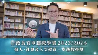 行政長官卓越教學獎 (2023/2024) 個人、社會及人文教育學習領域 卓越教學獎 - 關志恒老師