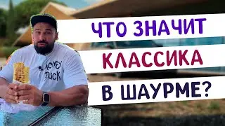 Классическая Шаурма. Классическое наслаждение?