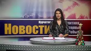 13 01 23 Новости Курчатова