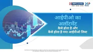 आईपीओ (IPO) का अलॉटमेंट कैसे होता है और कैसे होता है नया आईपीओ लिस्ट | IPO Allotment | HDFC Security