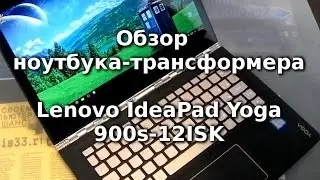 Обзор премиального ноутбука-тарнсформера Lenovo Yoga IdeaPad 900s 12ISK