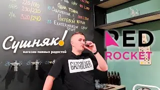 Поездка на Red Rocket. День рождения магазина Сушняк.
