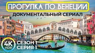 ВЕНЕЦИЯ в 4K HDR: Увлекательная экскурсия по городу на воде - Документальный сериал Сезон 1 Серия 1