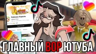 Роблокс Король главный вор ютуба! Самый худший роблоксер!￼￼