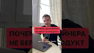 Одна из главных причин почему дизайнера не берут на работу 