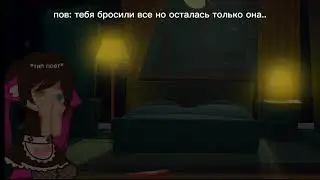 meme  детка || 1 версия ||