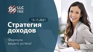 Стратегия доходов / 15.11.2021