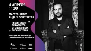 МАСТЕР-КЛАСС СЦЕНАРИСТА АНДРЕЯ ЗОЛОТАРЕВА