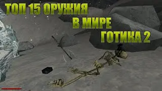 Gothic 2: Night of the Raven | Top 15 Underfoot Weapons + Top 8 Ranged Weapons