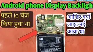 Android Phone Display Backlight Solution | Redmi 5 Display Backlight Solution ||