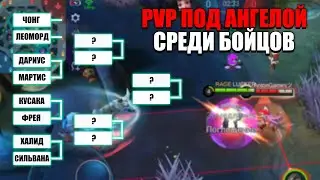 ТУРНИР БОЙЦОВ ПОД АНГЕЛОЙ - MOBILE LEGENDS