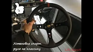 Установка спорт руля OMP на классику