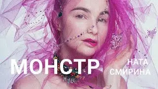 Ната Смирина (PUR:PUR) – Монстр
