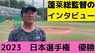 夏の全国大会を振り返っての所感：蓬莱昭彦総監督