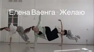Елена Ваенга - Желаю | лёгкий танец на праздник | хореография Владиславы Шумской